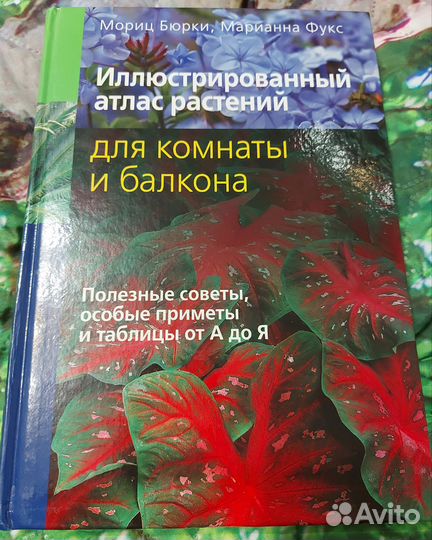 Атлас растений и книга Комнатные растения