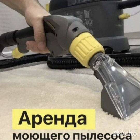 Аренда/Прокат моющего пылесоса kerher puzzi10/1