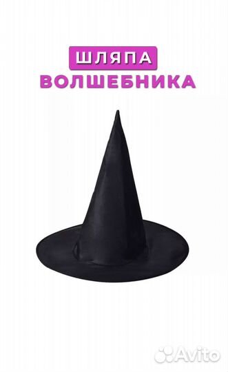 Шляпа волшебника или волшебницы