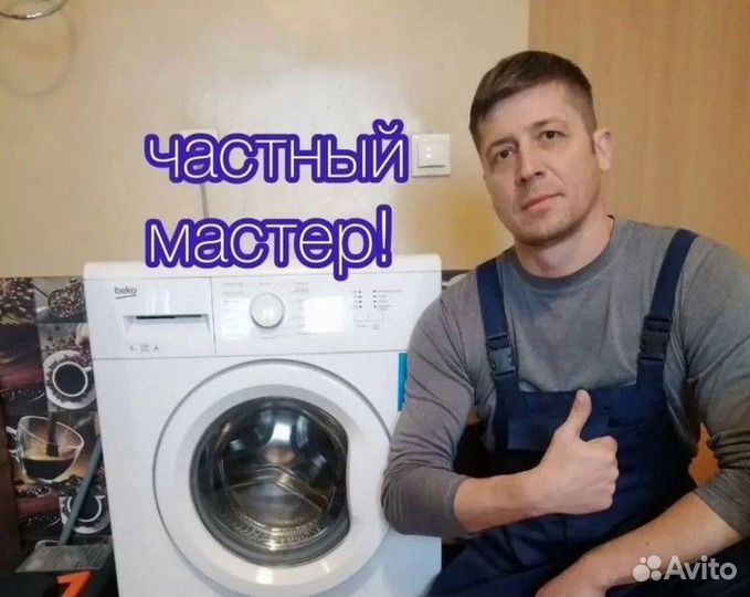 Ремонт стиральных машин на дому