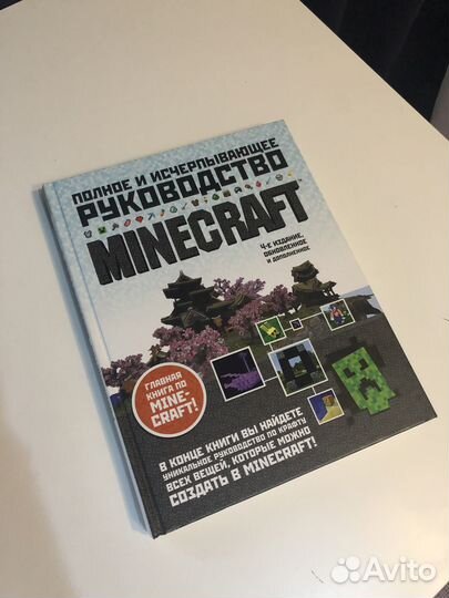 Minecraft. Полное и исчерпывающее руководство. 4-е