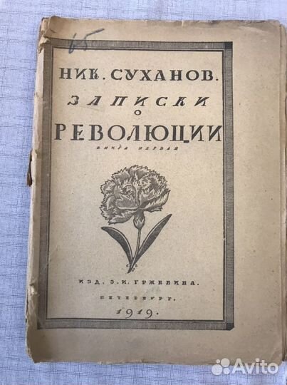 Записки о революции. н. Суханов 1919 г