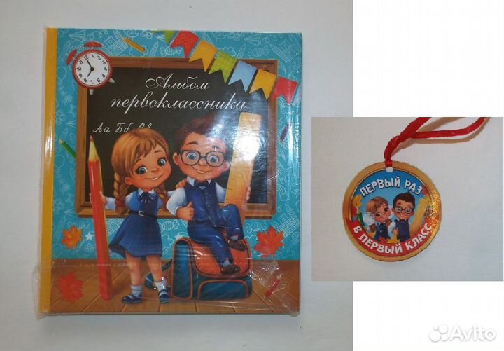 Альбом для первоклассника (+ магнитная медаль)