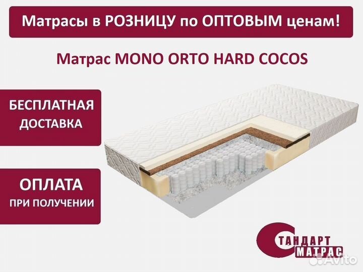Матрас 140*195 Mono Orto Hard Cocos
