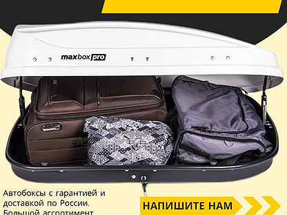 Автобокс Максбокс 430 л