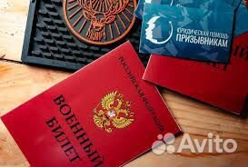 Военный юрист.Защита прав военнослужащих и призывн