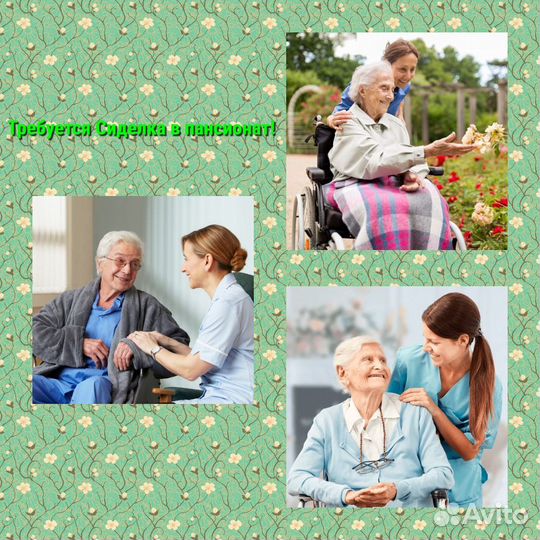 Сиделка с проживанием и питанием (вахтовый метод)