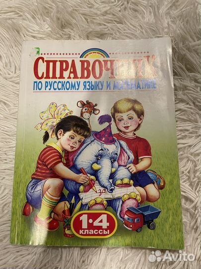 Справочник по русскому языку и математике