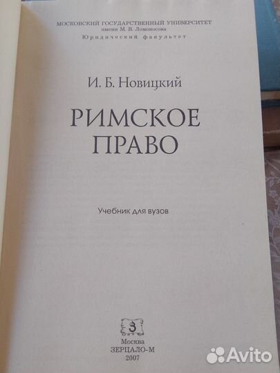 И. Б. Новицкий. Римское право