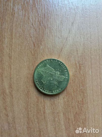10рублей 2014г. Крым