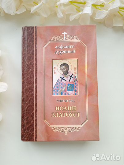 Новая книга Иоанн Златоуст. 532 стр. Крупный текст