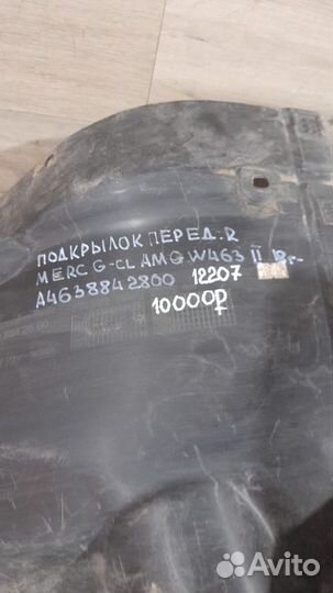 Подкрылок передний правый Mercedes G- Class W463