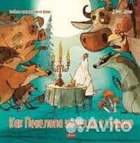 Как пенелопа исчезла в тумане