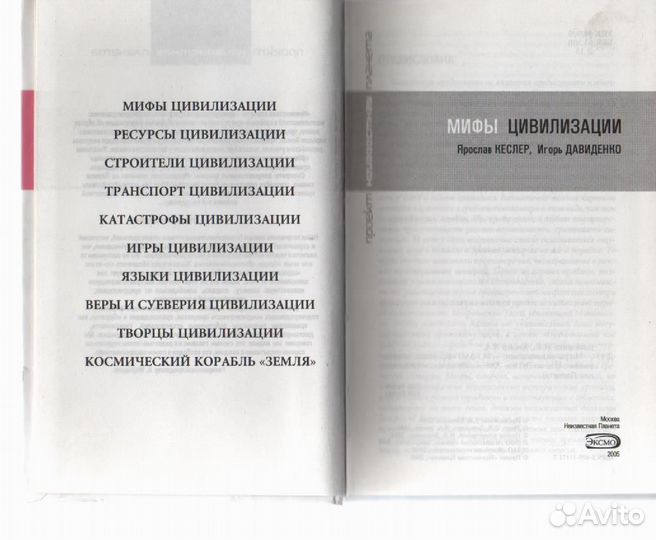 Мифы цивилизации Давиденко Игорь, Кеслер Ярослав