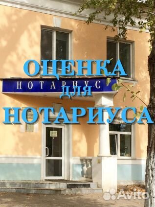 Оценка для нотариуса