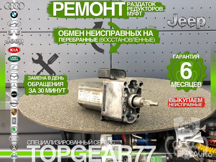 Мотор блокировки дифференциала Jeep Cherokee WK2