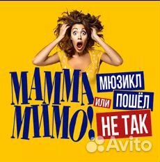 Билеты в театр мдм Мамма Мимо