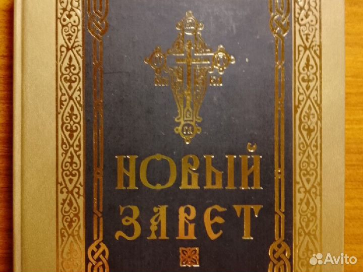 Православные книги Новый Завет