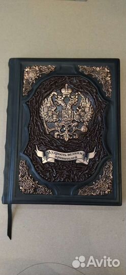 Мудрость великих правителей. Подарочная книга