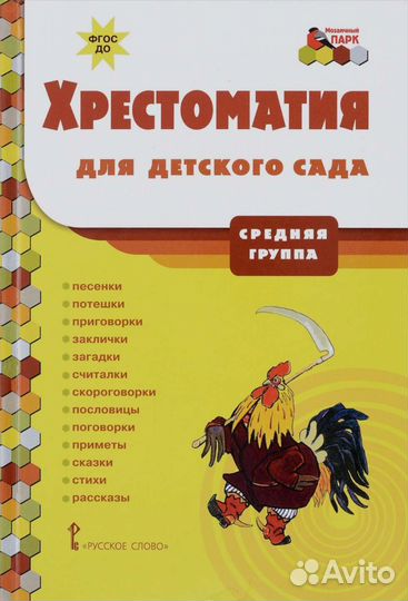 Хрестоматия для детского сада