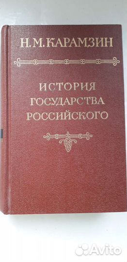 Карамзин. История государства российского, в 12 то
