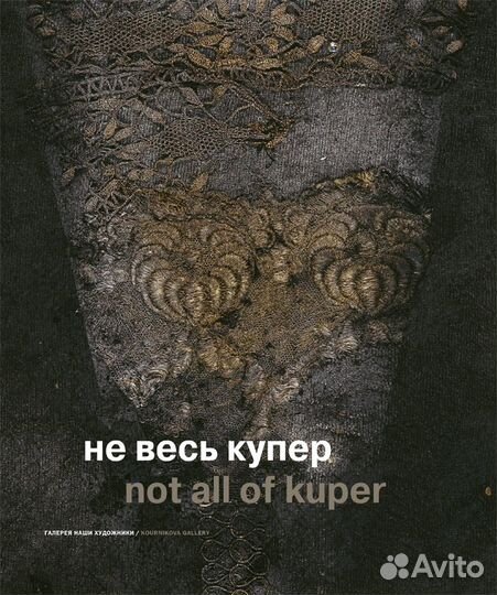 Не весь Купер: каталог выставки