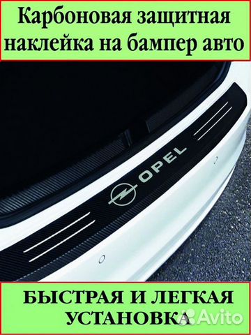 Карбоновая защитная пленка на бампер Opel