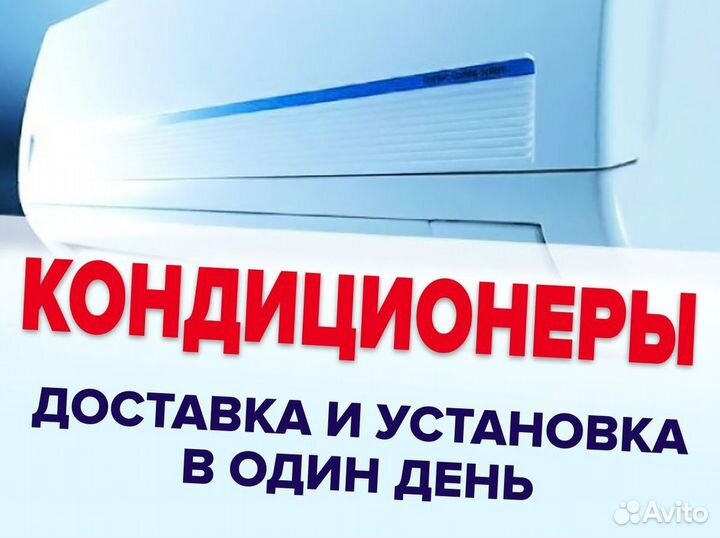 Кондиционеры. Сплит Системы. Монтаж. Гарантия