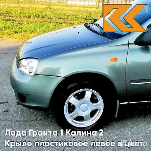 Крыло переднее левое в цвет Лада Гранта 1 Калина