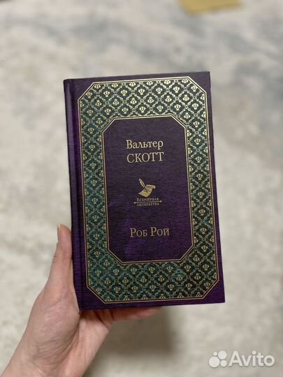 Книга Вальтер Скотт Роб Рой