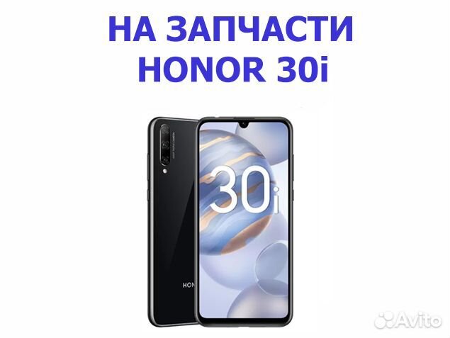 Honor 30i 4/128 на запчасти, авито доставка