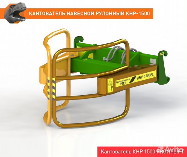 Кантователь навесной рулонный кнр-1500euro