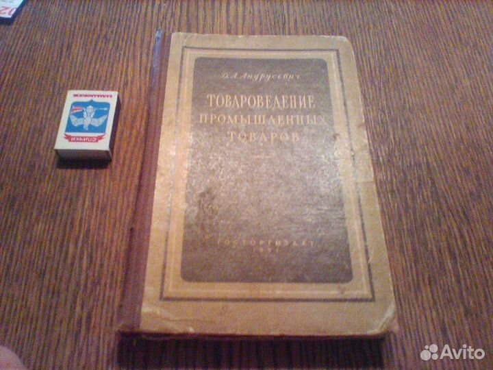 Андрусевич.Товароведение промышленных товаров.1951