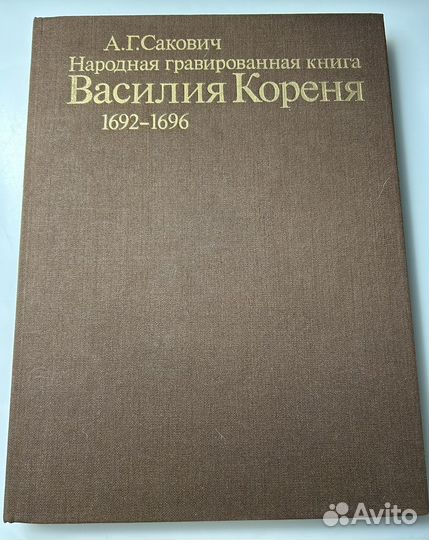 Библия Василия Кореня