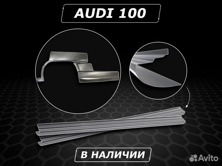 Пороги Audi 100 ремонтные кузовные без предоплаты