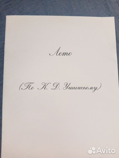 Лето Весна по К. Д Ушинскому