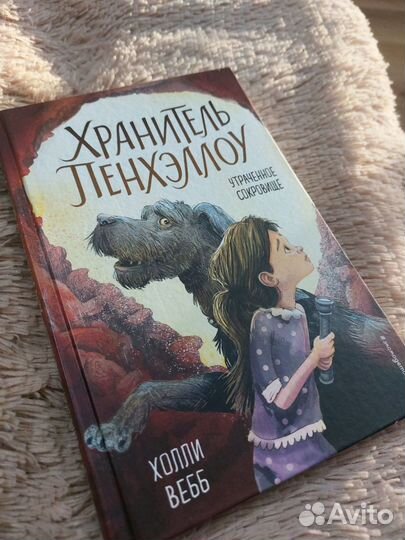 Хранитель Пенхеллоу - Холли Вебб детские книги