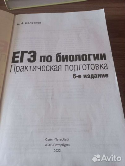 Учебник егэ по биологии 6-е издание. Д.А. Соловков