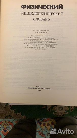 Физический энциклопедический словарь