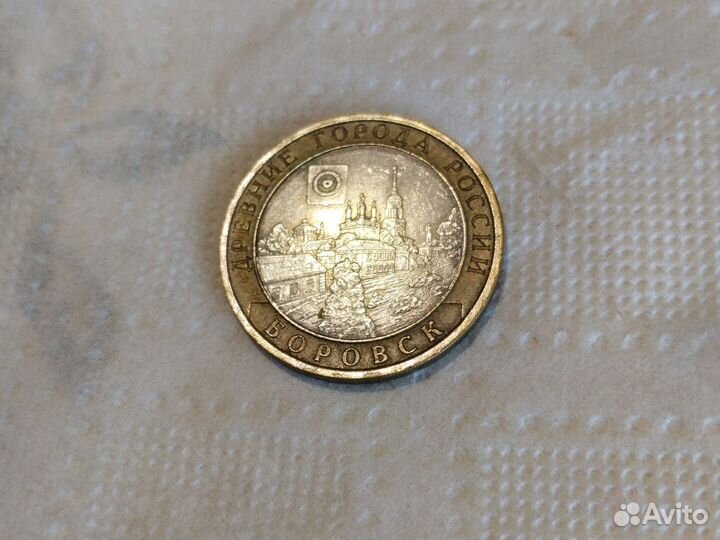 Монета номиналом 10 р. Боровск 2005