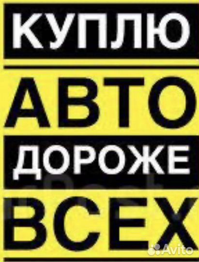 Выкуп любых автомобилей