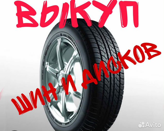 Выкуп шин и дисков