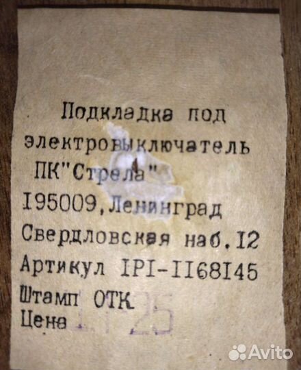 Подкладка под выключатель СССР