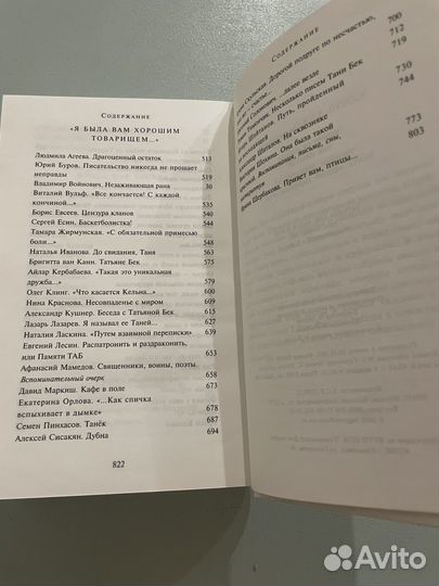 Татьяна Бек Она и о ней