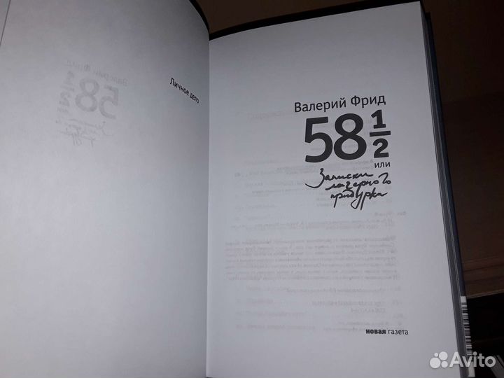 Фрид Валерий. 58 1/2. Записки лагерного придурка
