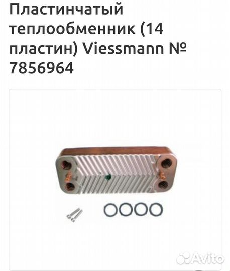 Пластинчатый теплообменник Viessmann 7856964