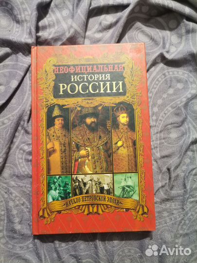 Неофициальная история России