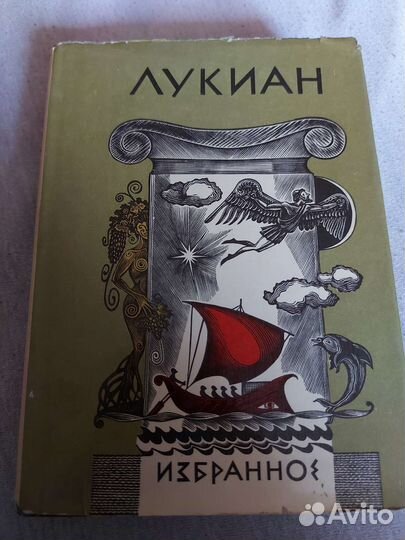 Лукиан Избранное перевод с древнегреческого