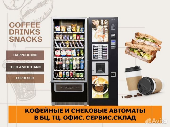 Вендинговые автоматы / кофейные снековые аппараты
