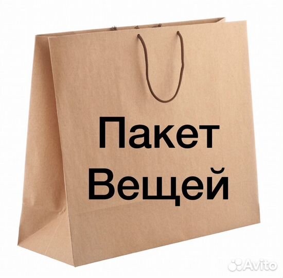 Мешок одежды